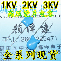 2KV101 100PF 2000V high voltage ceramic capacitors 1K = 38 yuan