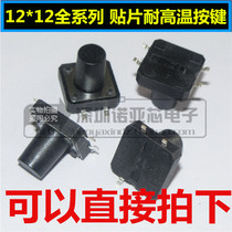 Patch 4-foot switch high temperature touch button 12*12*4 3 5 6 7 8 9 10 11 12 MM