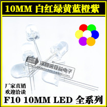 F10 10MM WHITE HAIR RED LED LAMP BEADS WHITE HAIR BLUE LAMP YELLOW LAMP PURPLE LAMP ORANGE LAMP EMERALD GREEN WHITE LAMP DIODE