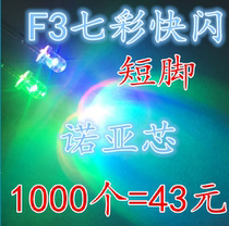 3mm colorful transparent flash flash short foot self flashing red Blue Green LED F3 colorful fast and slow alternate 37 yuan K