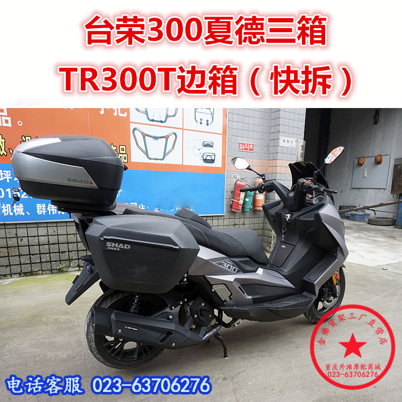 Suitable for pedal platform Rong 300 side box TR300T Xia De three boxes tail box trunk tail box frame modification