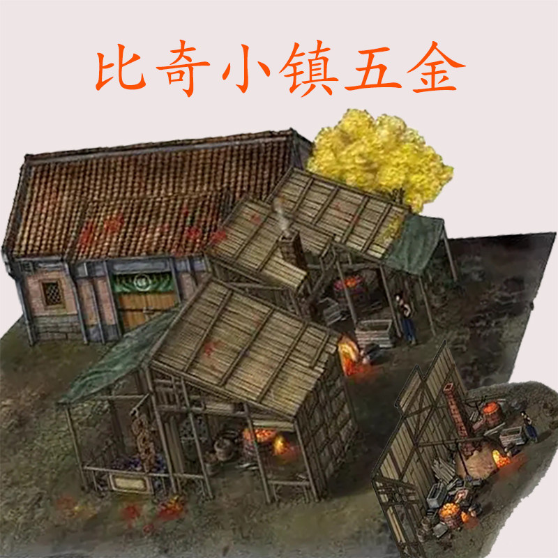 比奇小镇五金