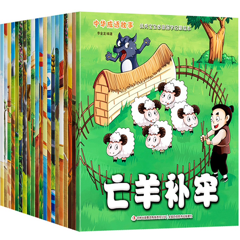 20册中华成语故事书大全注音版幼儿3-6-8周岁国学经典早教启蒙彩图绘本寓言故事小学生一二年级课外书籍必读老师推荐读物儿童故事_英家券