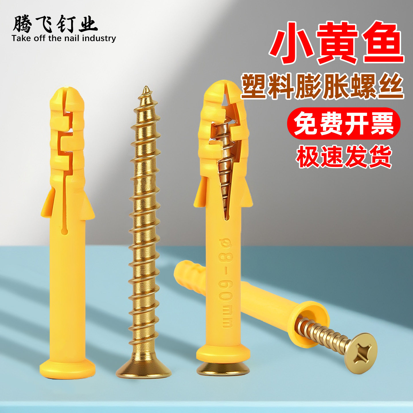 小黄鱼塑料膨胀螺丝膨胀管6M8M10胀栓锚栓胀钉涨塞木龙骨钉美固钉