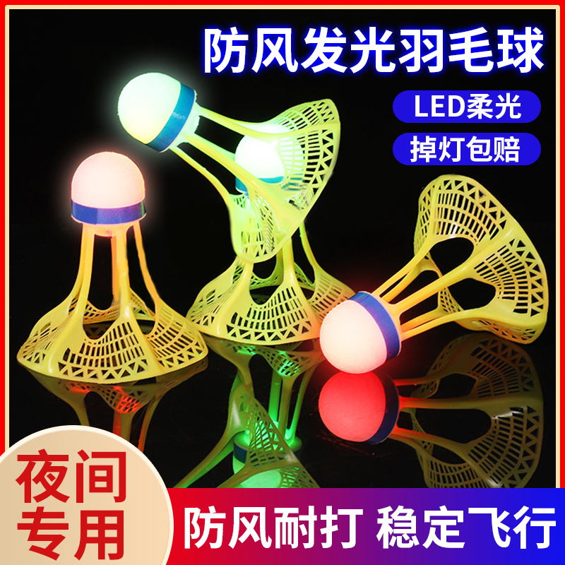 夜光羽毛球子防风耐打正品官方旗舰店夜间晚上带灯荧光发光羽毛球