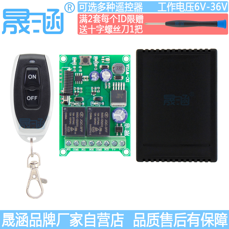 Shenghan 2-way simultaneous opening and closing wide voltage AC DC DC12V24V two-way remote control switch