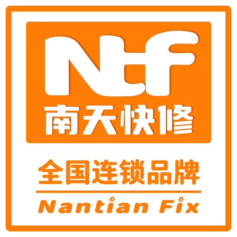 南天快修