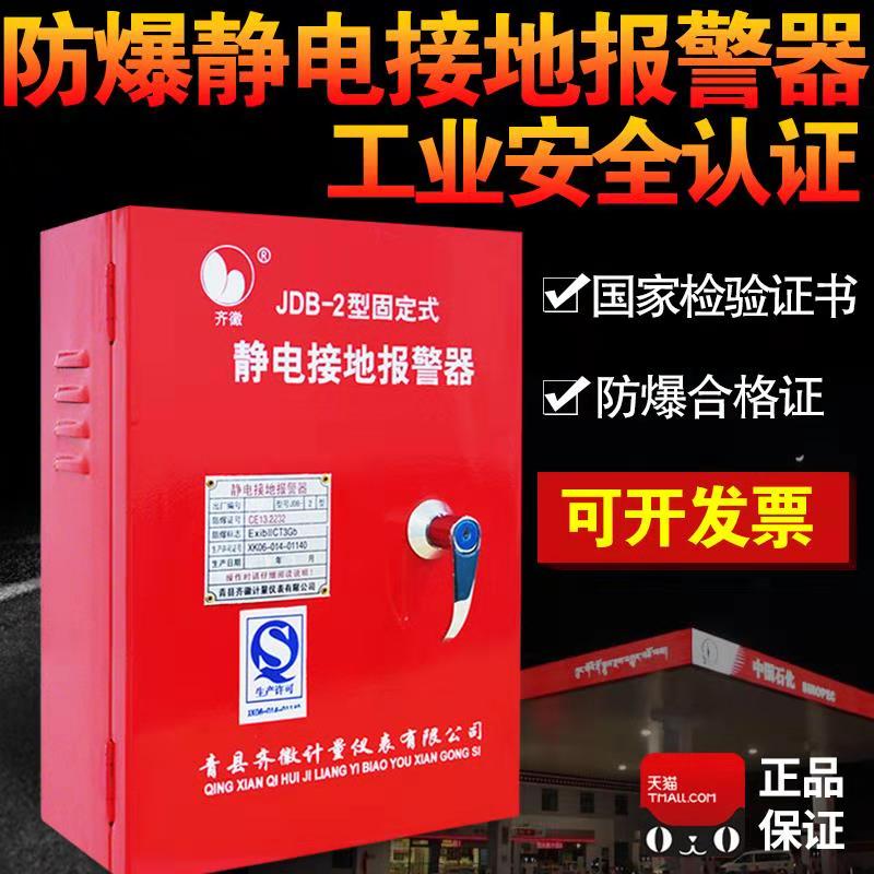 JDB-1-2 Fixed mobile electrostatic grounding alarm alarm instrument Explosion-proof gas station electrostatic alarm