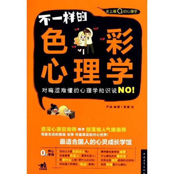 Authentic Books | the Psychology of Different Colors? Compiled by Miao; Illustrated by Qingteng 9787500695363