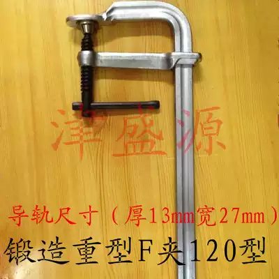 All steel forging heavy F type clamp woodworking F F clip clip clamp 120 x300 forging slipway size 27 x13mm