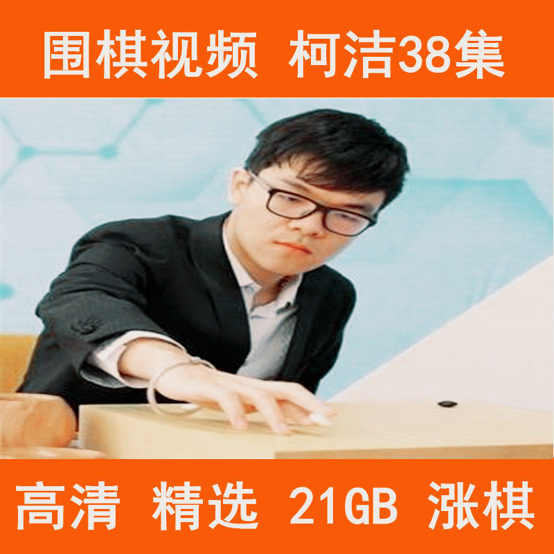 Ke Jie Go teaching video Self-war game professional Jiu Dan chess player album to explain AI network lurking 2021