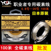 YGK new professional DFC carbon line carbon line 100 meters fishing line fishing line sea fishing rock fishing line sub-main line