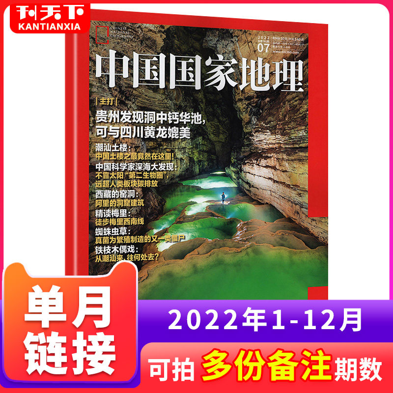 (single-book self-selected) China National Geographic Magazine 2022 1-8 2021 Spot 2021 1-12 Month Humanities Landscapes Science Natural Wen Geo tourism Archaeological Geological Character Scenery