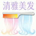 清雅美发的LOGO