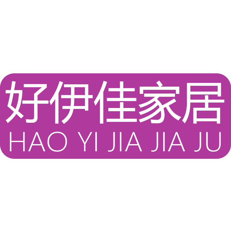 好伊佳家居