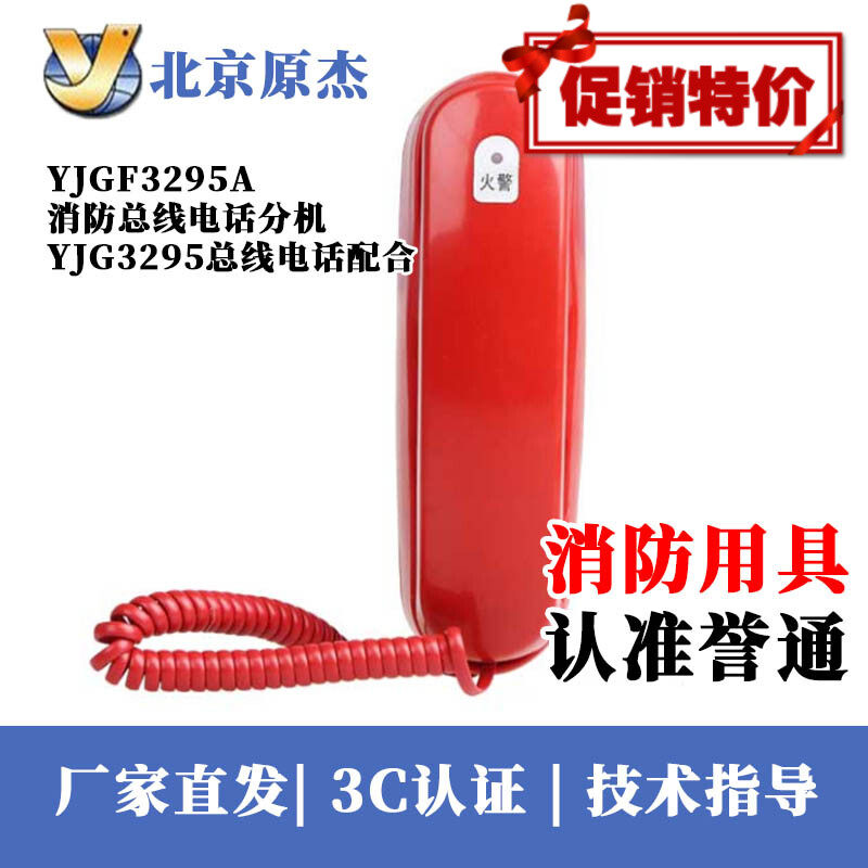 Beijing Yuanjie YJG3295A fire bus telephone extension YJG3295 bus type fire telephone coordination
