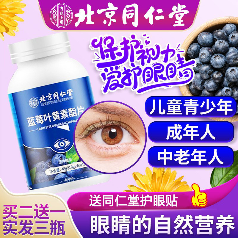 Beijing Tongrengdong Blueberry Lubephyl Ester can be used with the official flagship store of children's seniors