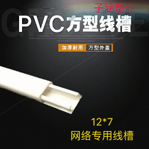 Full ten meters thickened 12 * 7 PVC Ming-fit network routing groove square flame retardant trunking with back glue