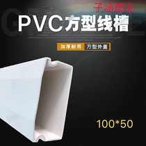 ten meter manufacturer direct sales Jiangsu type thickened 100 * 50PVC Ming installed trunking trunking bridge trunking wall thickness 1 7