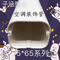 75 * 65 central air conditioning hanging machine special white air conditioning decorative pipe decoration cover sleeve protective pipe