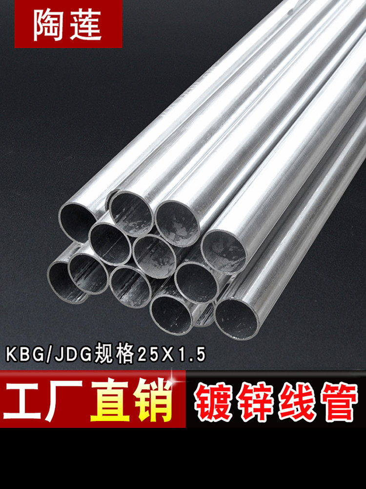 Tao Lian KBG JDG 25*1 5 metal wire pipe Hot dip galvanized wire pipe withholding type threading pipe Bridge accessories