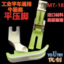  Standard brand S flat car sewing machine plastic presser foot high-end Teflon imported material MT-18 beef tendon presser foot