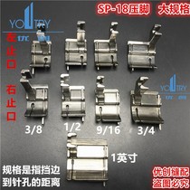 Flat car all-steel seam-assisted edge crimping bright line presser foot SP-18 left and right stop 1 6cm 2 5cm large size