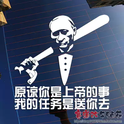 俄羅斯普京霸氣名言原諒你是上帝的事反光防水車貼花貼紙畫11