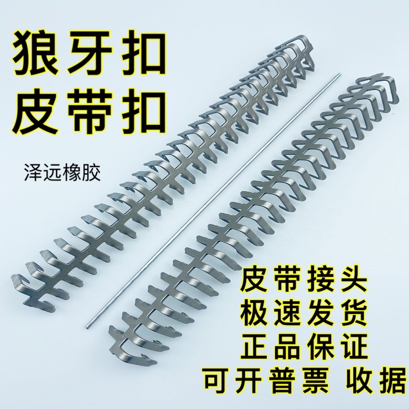 Wolf Tooth Buckle Conveyor Belt Drive Belt Joint (Mine Power God) Canvas Belt Buckle Light Buckle (Shiyunda)