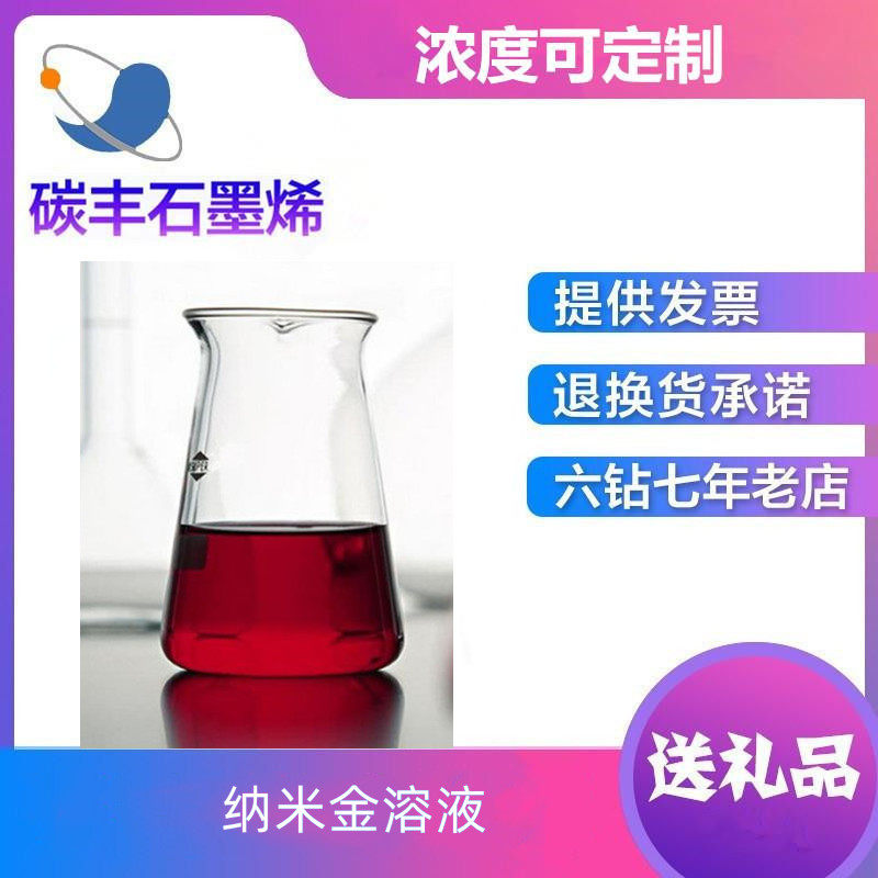 纳米金溶液杀菌抗氧化纳米金胶20-30nm无沉淀纳米金浓度支持定制