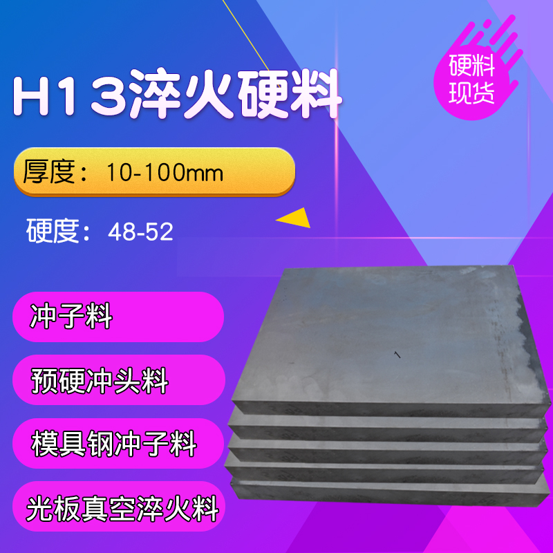 Clinker H13 flush material flush head stock H13 hard material already heat treated H13 quench hard stock H13 mold steel