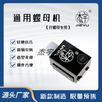 Assembly machine to twist nuts hexagonal nut tightening machine electric screw nut tightening machine nut machine can rotate forward and reverse