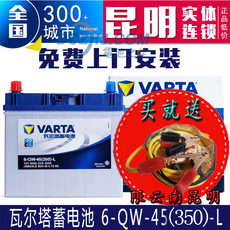 Аккумулятор 瓦尔塔汽车蓄电池6-qw-45(380)-l12v45a电瓶昆明免费上门以旧换新 Varta