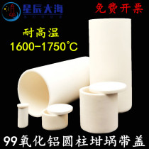 Corundum crucible 99 alumina cylinder with cover Volatile moisture ash crucible multi-specification spot 1 invoicing