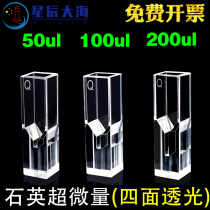 10mm quartz 1cm Ultra-trace fluorescent cuvette transparent on all sides 100 four-way light 50 poles 200ul