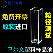Malvern particle size sample cell particle size meter Plastic cuvette DTS0012 imported four-sided light transmission