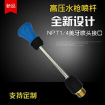 Pressurized high pressure water gun spray bar self-service car washing machine nozzle water gun rod nozzle stainless steel Fan nozzle extension rod