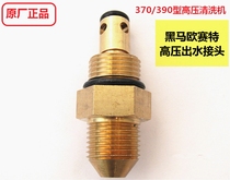 Dark horse Osete cleaning machine 370QL390 pump head water outlet joint water pipe connector valve parts