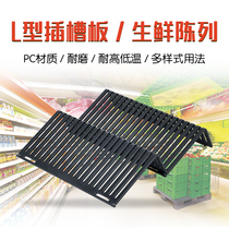 Cold Wind Cabinet Separator Liner Plate Supermarket Raw Fresh Fruit Bulk L Type Slot Plate Guardrails Display Bezel Shelving