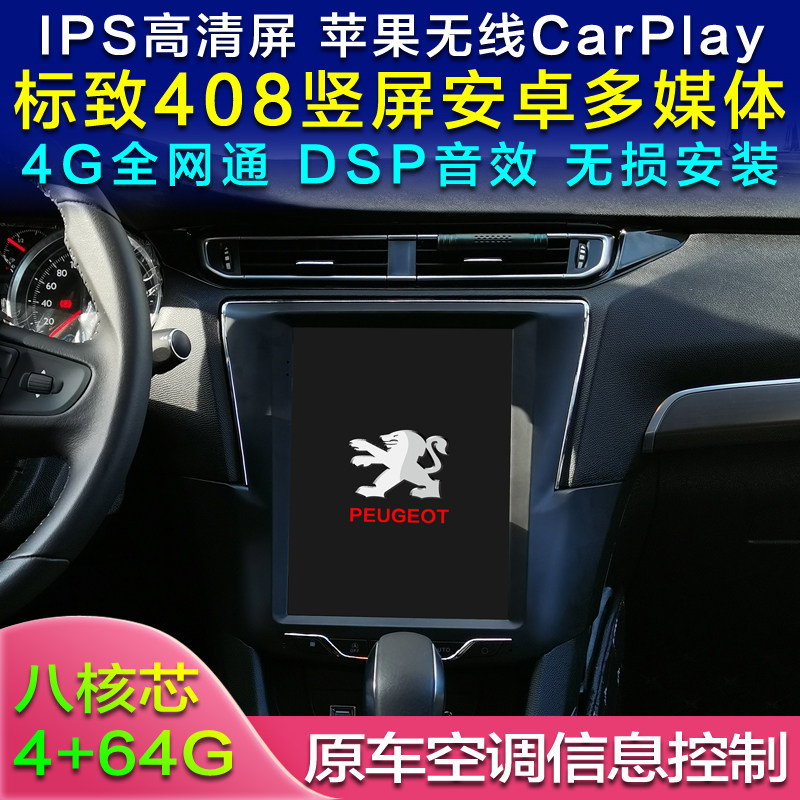 Peugeot 408 vertical screen Amap supports Apple carplay Android Internet eight-core 4G car Android system navigation