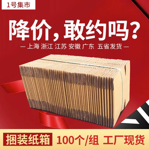 100 картонная коробка для картонной коробки Taobao Оптовая почтовая коробка