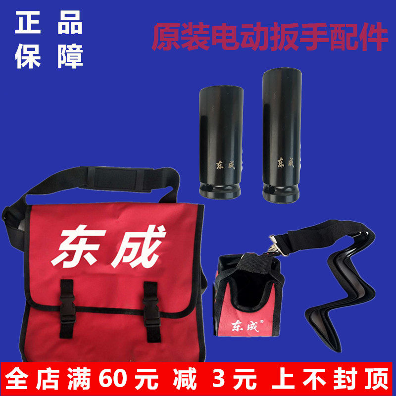 Dongcheng original electric brushless wrench sleeve battery bag baby bag backpack handbag accessories 22mm sleeve head