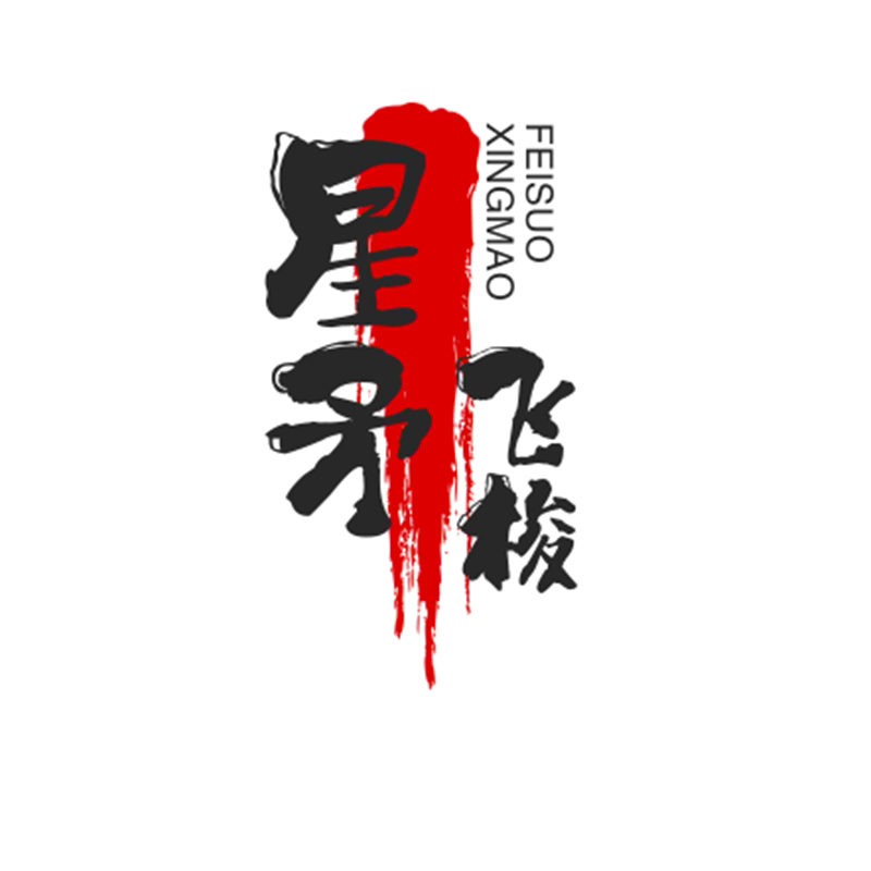 星矛飞梭售卖店