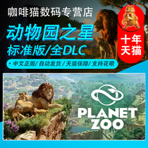 Steam PC Chinese genuine Planet Zoo Zoo star standard luxury ultimate version full DLC National region Russia CDkey