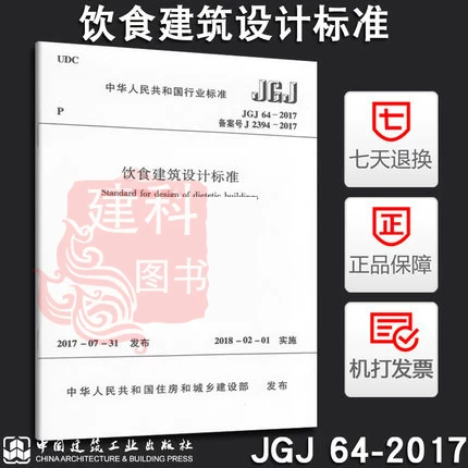 JGJ 64-2017 Food Architecture Design Standard Implementation Date February 1, China Construction Industry Press, February 1, 2018