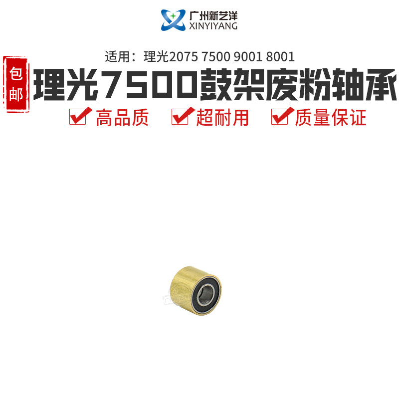 High quality Ricoh 7500 drum drum guards are applicable 2075 7500 9001 8001 drum waste powder conversion bearing