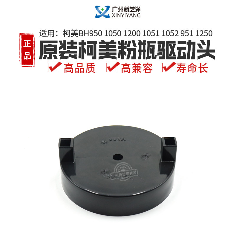 Applicable to Comey 1250 951 1200 1051 1052 Powder Bottle Driver Head 55VA32080 55VE32080