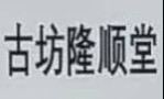 基因美容  艾灸 养生 化妆品批发 零售