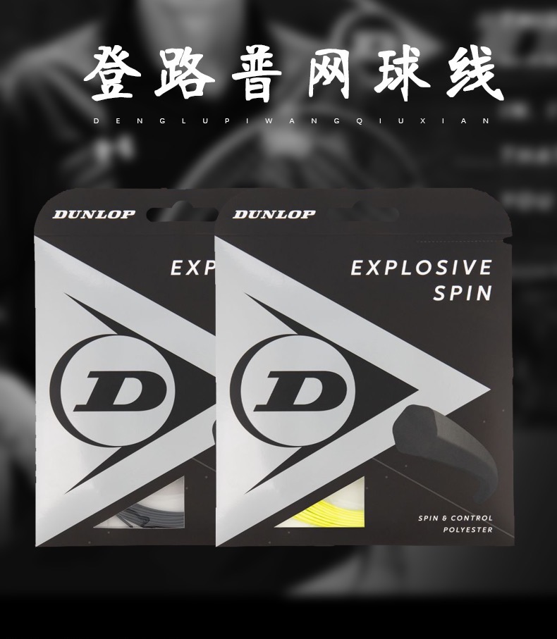 dunlop den Ludden LumpEXLOSIVE SPIN 6 corner line high bomb resistant polyester tennis line