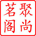聚尚茗阁甄选的LOGO
